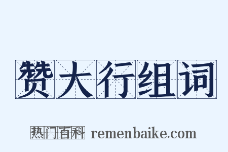 赞大行组词是什么意思的图片